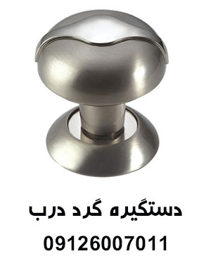 دستگیره گرد